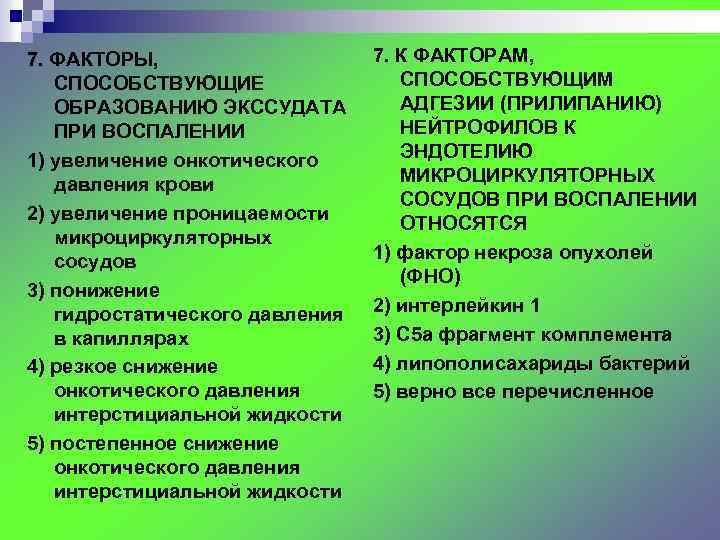 7. ФАКТОРЫ, СПОСОБСТВУЮЩИЕ ОБРАЗОВАНИЮ ЭКССУДАТА ПРИ ВОСПАЛЕНИИ 1) увеличение онкотического давления крови 2) увеличение