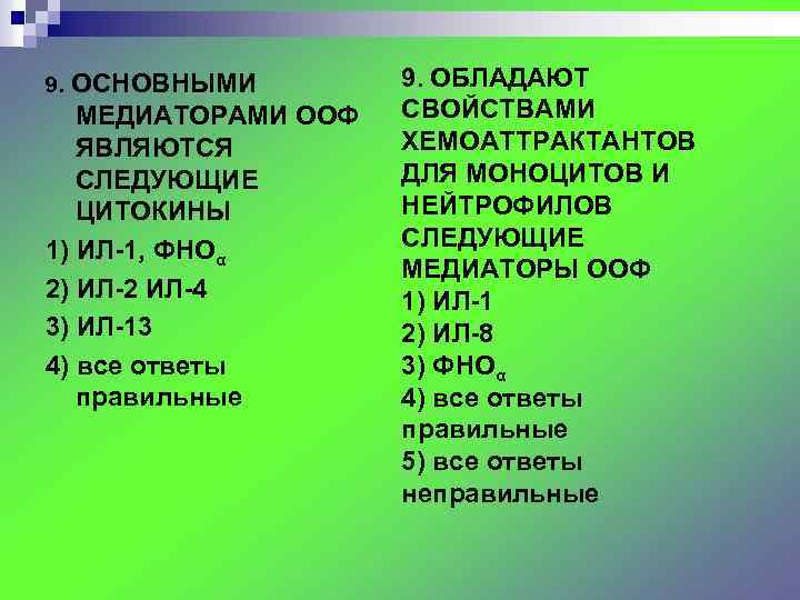 9. ОСНОВНЫМИ МЕДИАТОРАМИ ООФ ЯВЛЯЮТСЯ СЛЕДУЮЩИЕ ЦИТОКИНЫ 1) ИЛ-1, ФНОα 2) ИЛ-2 ИЛ-4 3)