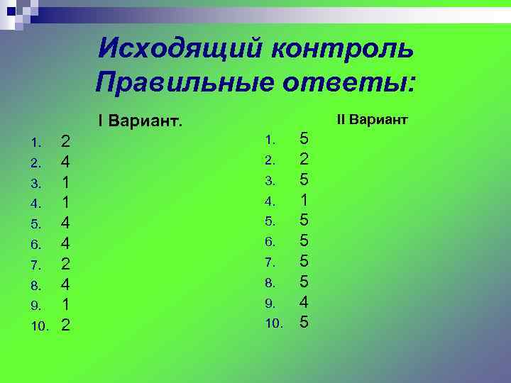 Исходящий контроль Правильные ответы: Ι Вариант. 1. 2. 3. 4. 5. 6. 7. 8.