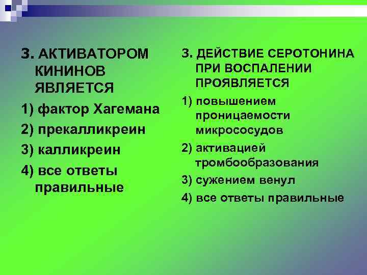 3. АКТИВАТОРОМ КИНИНОВ ЯВЛЯЕТСЯ 1) фактор Хагемана 2) прекалликреин 3) калликреин 4) все ответы