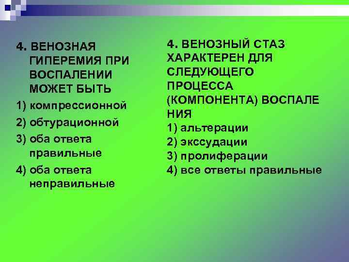 4. ВЕНОЗНАЯ ГИПЕРЕМИЯ ПРИ ВОСПАЛЕНИИ МОЖЕТ БЫТЬ 1) компрессионной 2) обтурационной 3) оба ответа