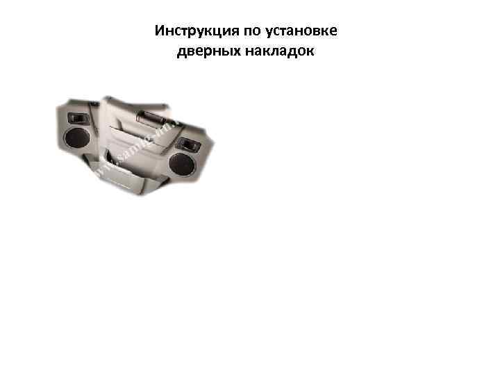 Инструкция по установке дверных накладок 