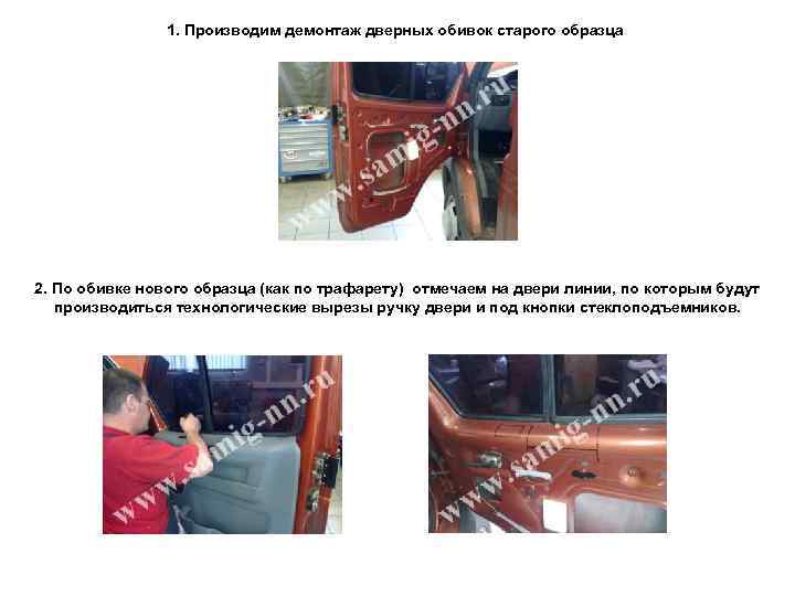 1. Производим демонтаж дверных обивок старого образца 2. По обивке нового образца (как по