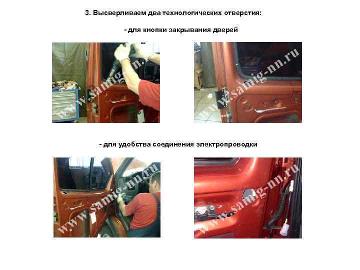 3. Высверливаем два технологических отверстия: - для кнопки закрывания дверей - для удобства соединения