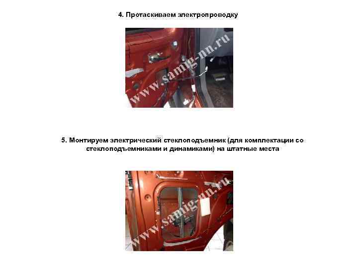4. Протаскиваем электропроводку 5. Монтируем электрический стеклоподъемник (для комплектации со стеклоподъемниками и динамиками) на