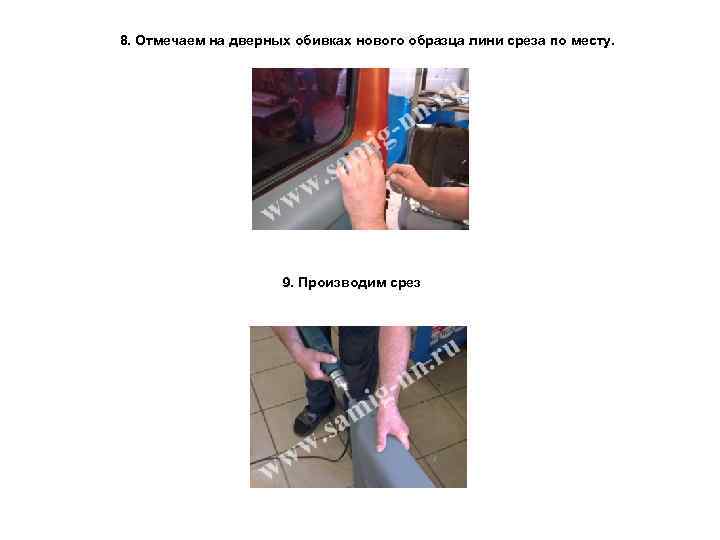 8. Отмечаем на дверных обивках нового образца лини среза по месту. 9. Производим срез
