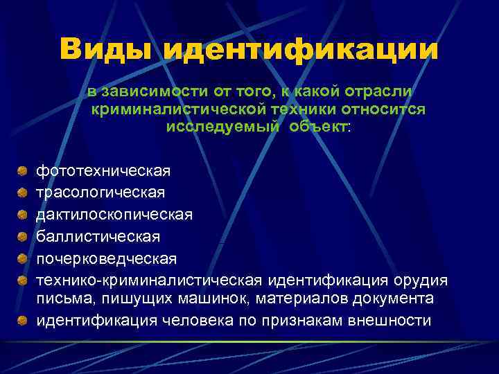 Идентификация в криминалистике. Отраслью криминалистической техники является. Виды идентификации. Идентификация личности в криминалистике. Перечислите отрасли криминалистической техники.