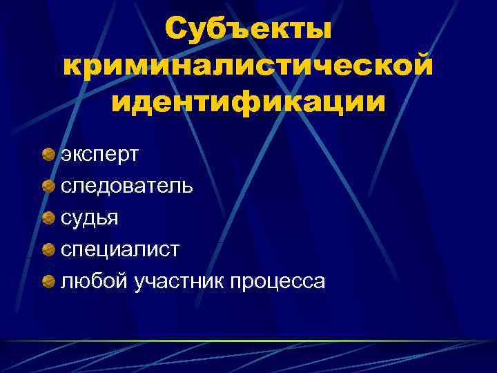 Криминалистическая идентификация презентация