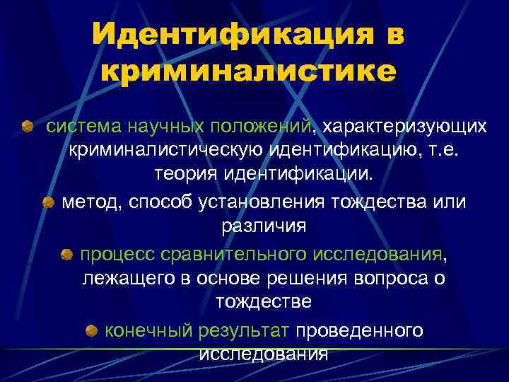 Криминалистическая идентификация презентация