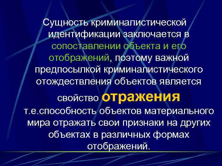 Сущность криминалистической идентификации. Сущность криминалистической идентификации заключается. Предпосылки криминалистической идентификации. В чём заключается суть криминалистической идентификации?. Криминалистическая идентификация и диагностика сущность.