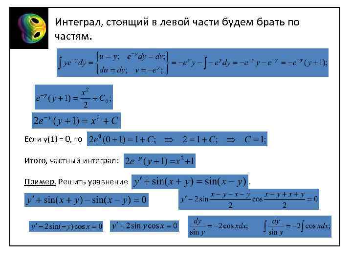 Интеграл, стоящий в левой части будем брать по частям. Если у(1) = 0, то