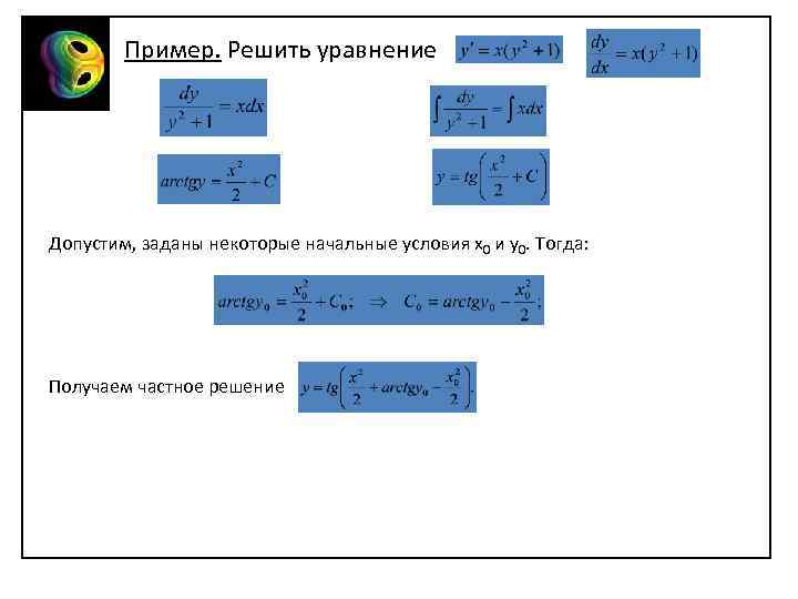 Пример. Решить уравнение Допустим, заданы некоторые начальные условия х0 и у0. Тогда: Получаем частное