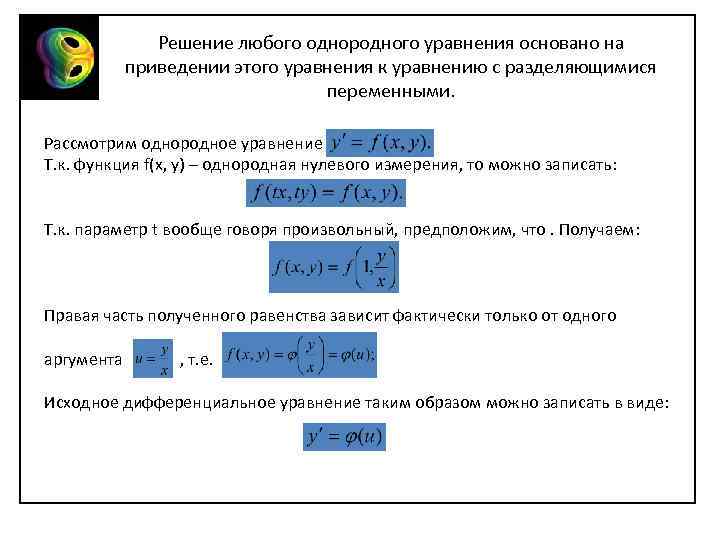 Решение любого однородного уравнения основано на приведении этого уравнения к уравнению с разделяющимися переменными.