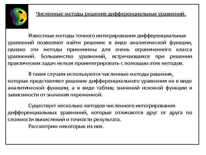 Численные методы решения дифференциальных уравнений. Известные методы точного интегрирования дифференциальных уравнений позволяют найти решение