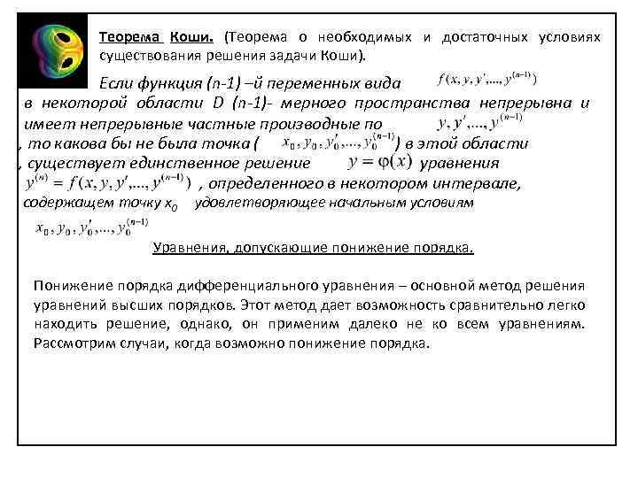 Теорема Коши. (Теорема о необходимых и достаточных условиях существования решения задачи Коши). Если функция