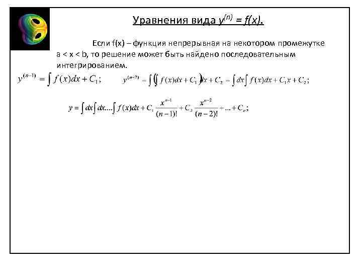  Уравнения вида y(n) = f(x). Если f(x) – функция непрерывная на некотором промежутке