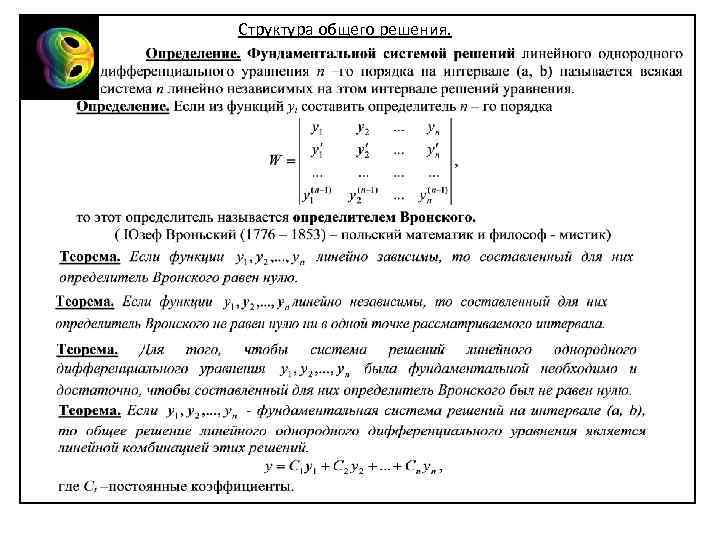 Структура общего решения. 