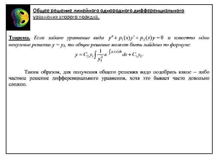 Общее решение линейного однородного дифференциального уравнения второго порядка. 