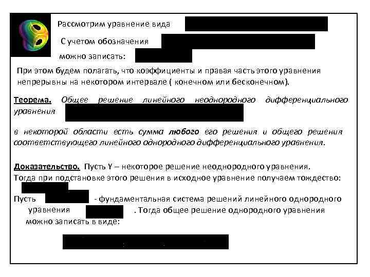 Рассмотрим уравнение вида С учетом обозначения можно записать: При этом будем полагать, что коэффициенты