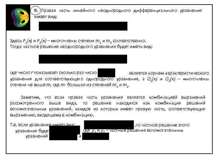 II. Правая часть линейного неоднородного дифференциального уравнения имеет вид: и Здесь Р 1(х) и