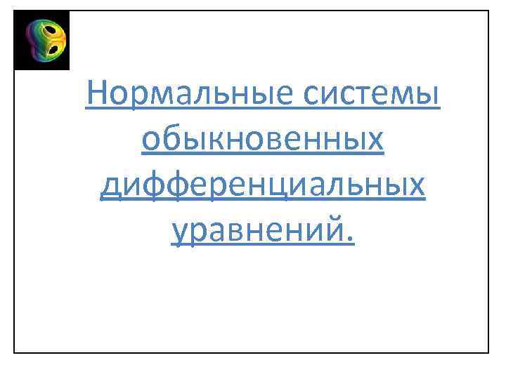 Нормальные системы обыкновенных дифференциальных уравнений. 