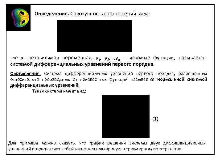 Определение. Совокупность соотношений вида: где х- независимая переменная, у1, у2, …, уn – искомые