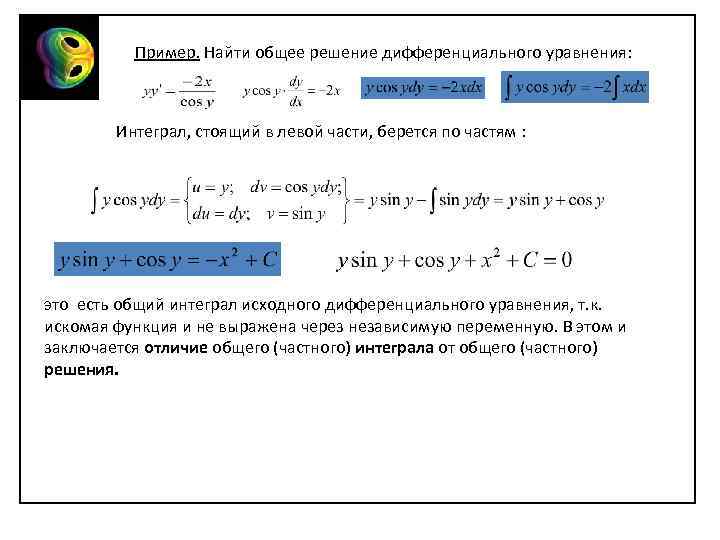 Пример. Найти общее решение дифференциального уравнения: Интеграл, стоящий в левой части, берется по частям