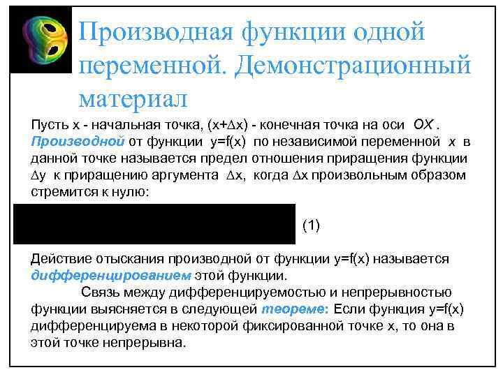 Производная функции одной переменной. Демонстрационный материал Пусть х - начальная точка, (х+∆х) - конечная