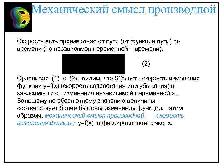 Механический смысл производной Скорость есть производная от пути (от функции пути) по времени (по