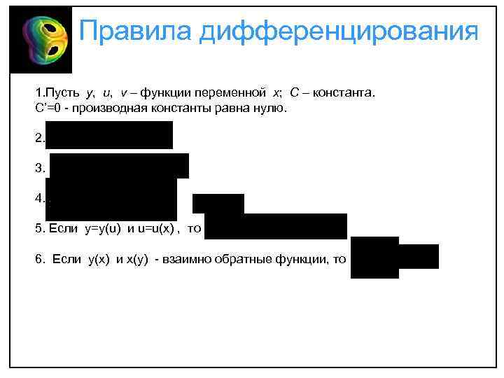 Правила дифференцирования 1. Пусть y, u, v – функции переменной x; C – константа.