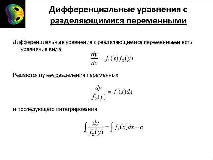 Диф уравнения с разделяющимися переменными. Разделение переменных в дифференциальном уравнении. Разделяющиеся переменные дифференциальные уравнения. Уравнение с разделяющимися переменными.