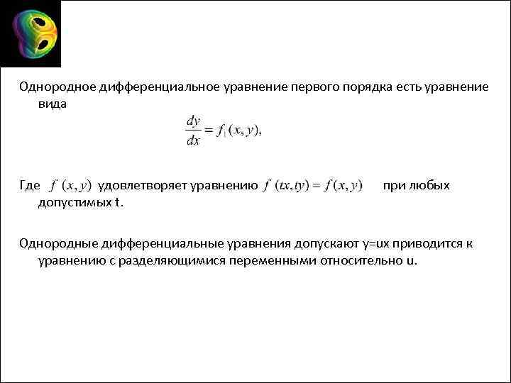 Однородное дифференциальное уравнение первого порядка есть уравнение вида Где удовлетворяет уравнению допустимых t. при