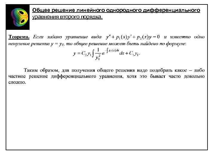 Общее решение линейного однородного дифференциального уравнения второго порядка. 