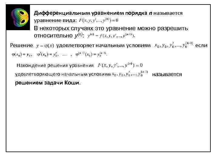 Дифференциальным уравнением порядка n называется уравнение вида: В некоторых случаях это уравнение можно разрешить
