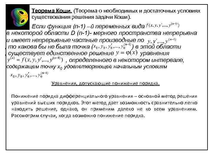 Теорема Коши. (Теорема о необходимых и достаточных условиях существования решения задачи Коши). Если функция