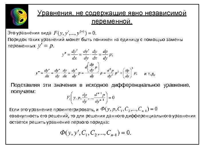 Виды порядков. Уравнения высшего порядка явно не содержащие независимой переменной. Уравнения высших порядков. Уравнение не содержащее независимую переменную. Типы дифференциальных уравнений высшего порядка.