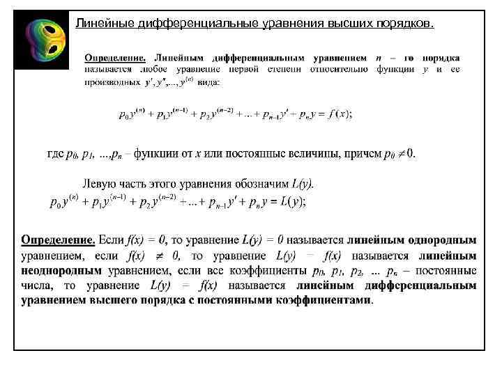 Линейные дифференциальные уравнения высших порядков. 