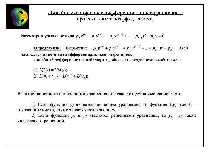 Линейные однородные дифференциальные уравнения с произвольными коэффициентами. 