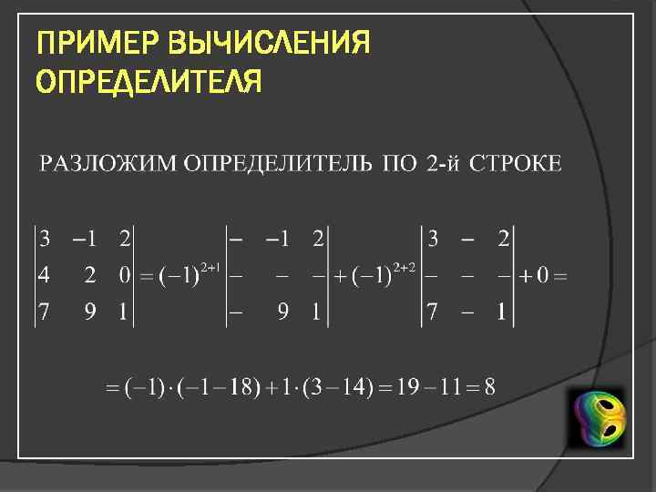 Минор определителя. Определитель матрицы 3 на 3 через миноры. Метод миноров для определителя. Вычисление определителей примеры. Вычислительные примеры.