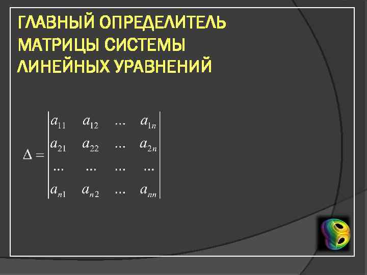 ГЛАВНЫЙ ОПРЕДЕЛИТЕЛЬ МАТРИЦЫ СИСТЕМЫ ЛИНЕЙНЫХ УРАВНЕНИЙ 