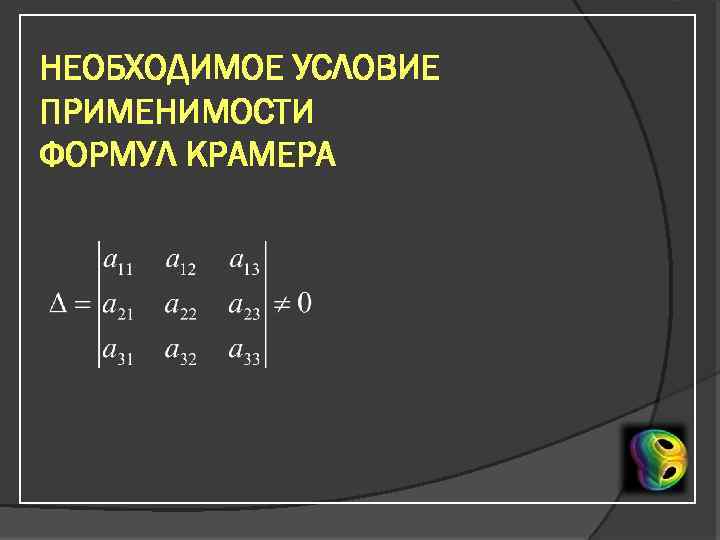 НЕОБХОДИМОЕ УСЛОВИЕ ПРИМЕНИМОСТИ ФОРМУЛ КРАМЕРА 