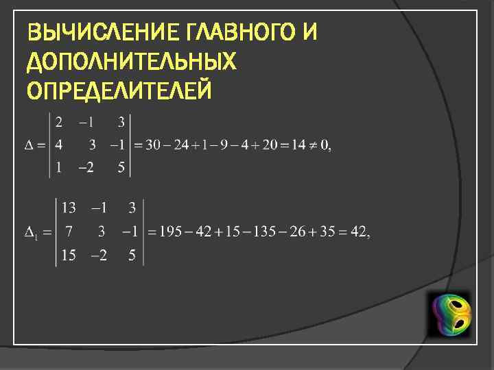 ВЫЧИСЛЕНИЕ ГЛАВНОГО И ДОПОЛНИТЕЛЬНЫХ ОПРЕДЕЛИТЕЛЕЙ 