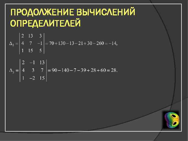ПРОДОЛЖЕНИЕ ВЫЧИСЛЕНИЙ ОПРЕДЕЛИТЕЛЕЙ 