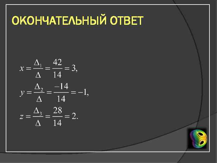 ОКОНЧАТЕЛЬНЫЙ ОТВЕТ 
