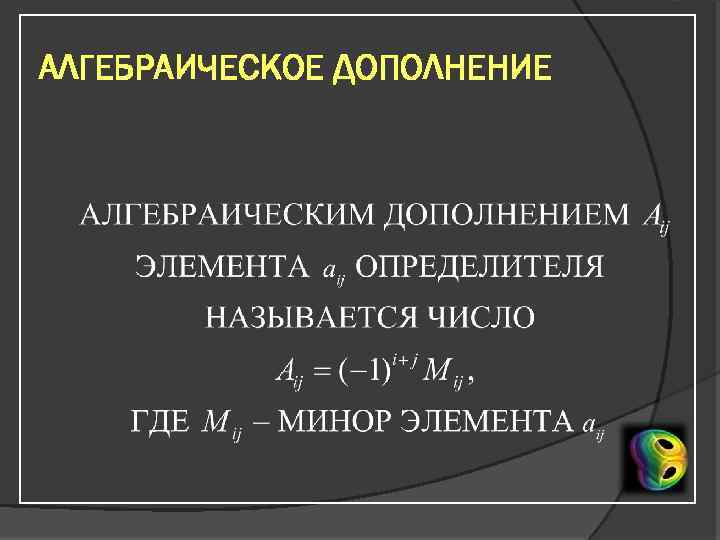 АЛГЕБРАИЧЕСКОЕ ДОПОЛНЕНИЕ 