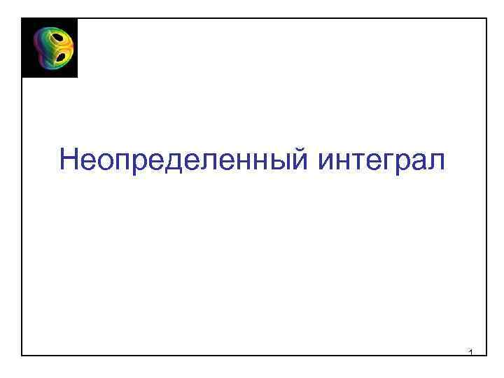 Неопределенный интеграл 1 