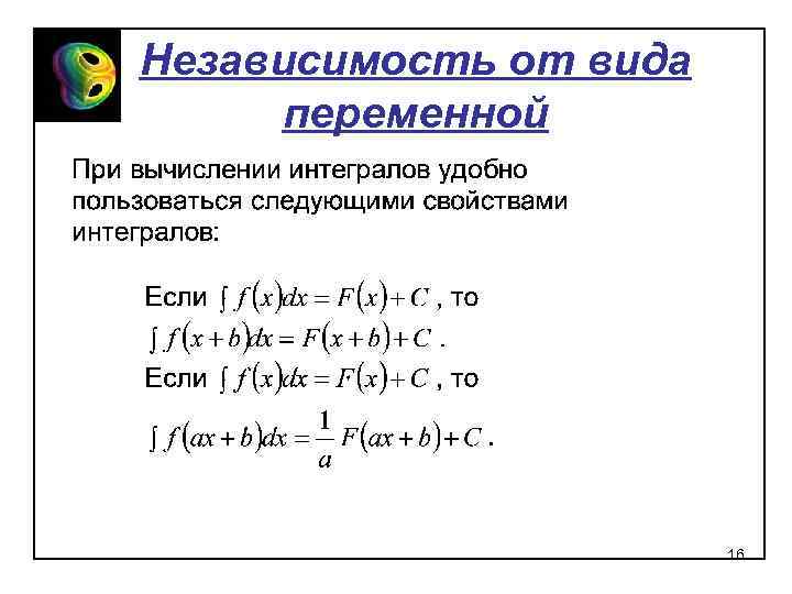 Независимость от вида переменной 16 