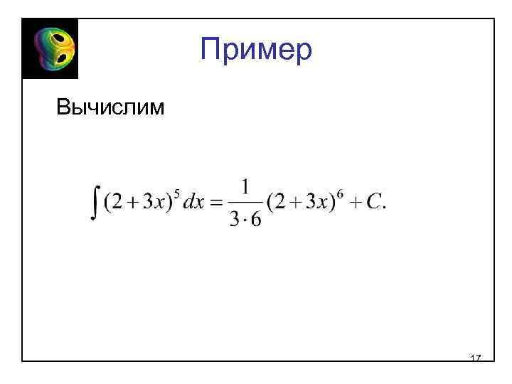 Пример Вычислим 17 