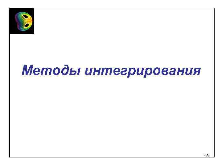 Методы интегрирования 18 