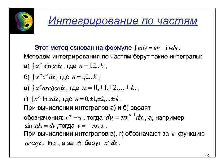 Интегрирование по частям 19 